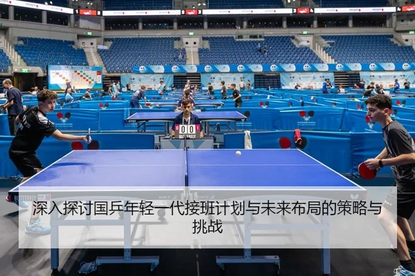 shen-ru-tan-tao-guo-ping-nian-qing-yi-dai-jie-ban-ji-hua-yu-wei-lai-bu-ju-de-ce-lve-yu-tiao-zhan-2-665.jpg