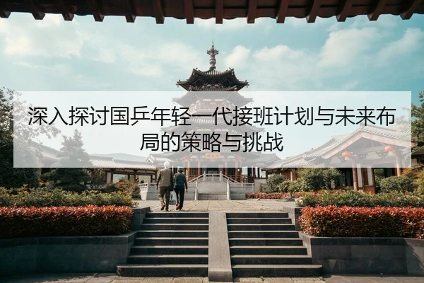 深入探讨国乒年轻一代接班计划与未来布局的策略与挑战