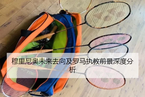 穆里尼奥未来去向及罗马执教前景深度分析